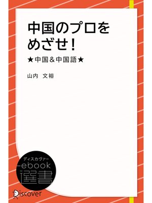 cover image of 中国のプロをめざせ!★中国&中国語★